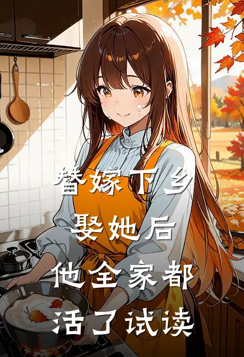 替嫁下乡，娶她后，他全家都活了试读