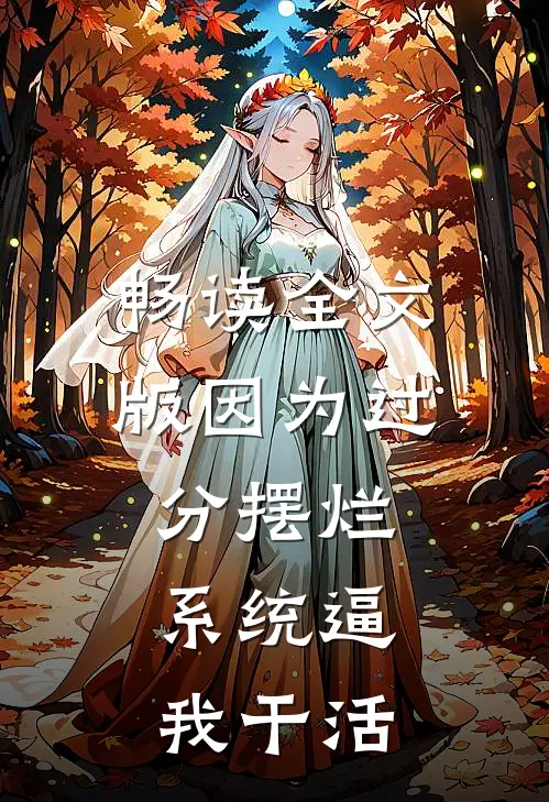 畅读全文版因为过分摆烂，系统逼我干活