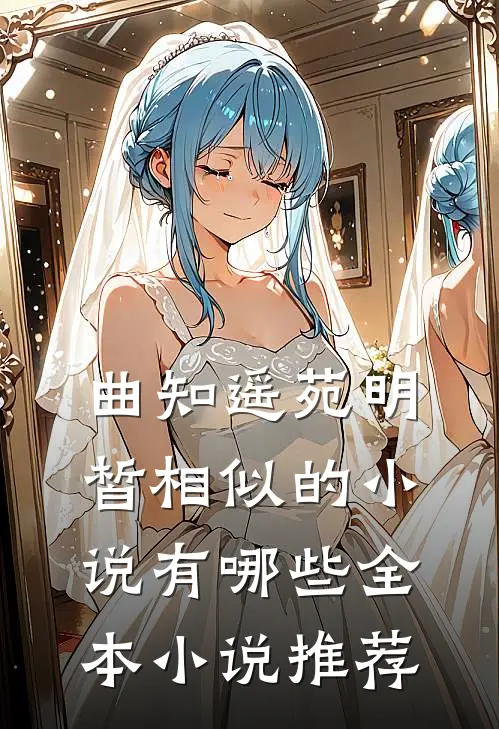 曲知遥苑明皙相似的小说有哪些全本小说推荐