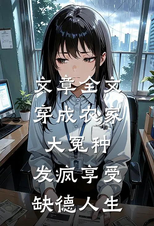 文章全文穿成农家大冤种，发疯享受缺德人生