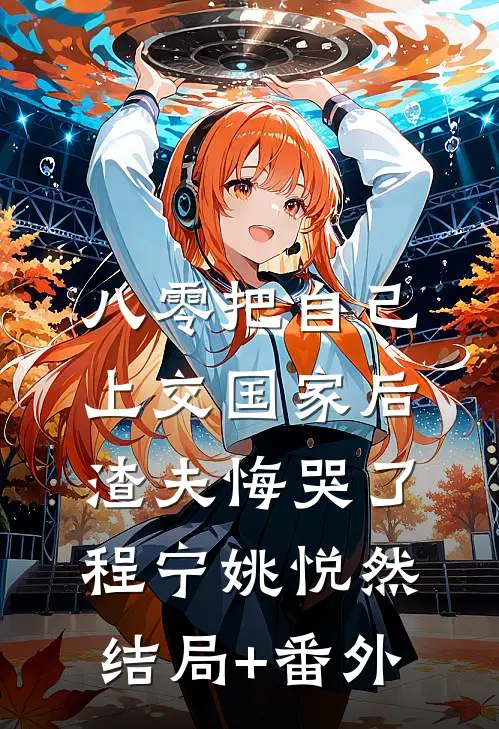 八零把自己上交国家后，渣夫悔哭了程宁姚悦然结局+番外