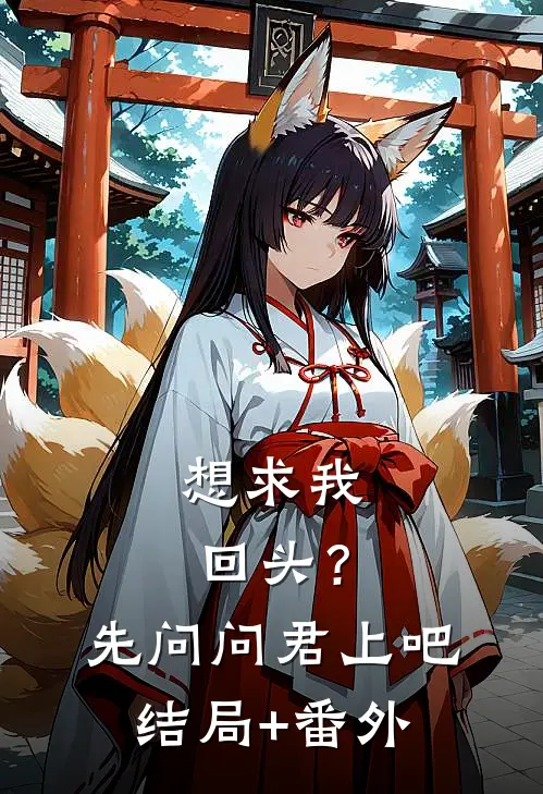 想求我回头？先问问君上吧结局+番外
