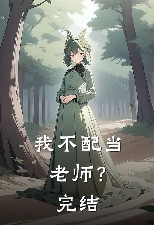 我不配当老师？完结