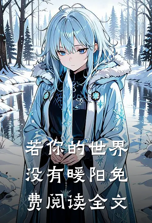 若你的世界没有暖阳免费阅读全文
