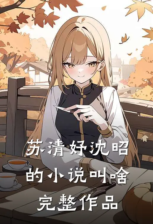 苏清妤沈昭的小说叫啥完整作品