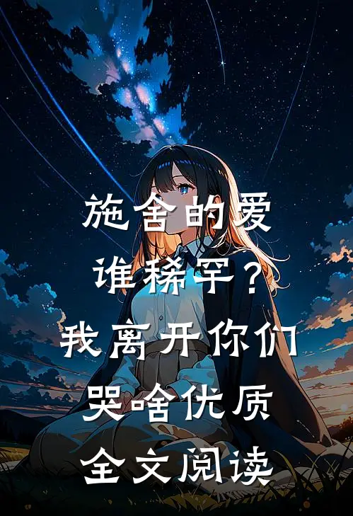 施舍的爱谁稀罕？我离开你们哭啥优质全文阅读