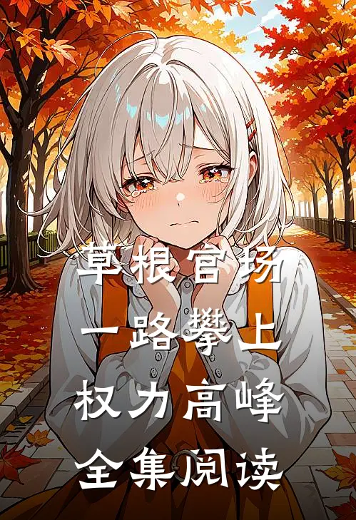 草根官场：一路攀上权力高峰全集阅读