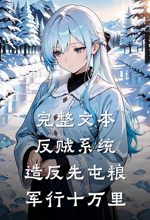 完整文本反贼系统：造反先屯粮，军行十万里