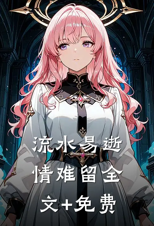流水易逝情难留全文+免费