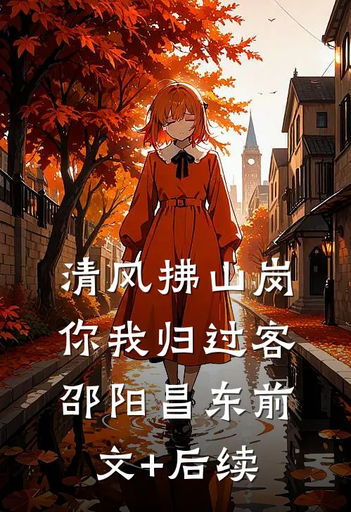 清风拂山岗，你我归过客邵阳昌东前文+后续