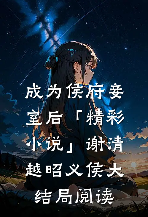 成为侯府妾室后「精彩小说」谢清越昭义侯大结局阅读