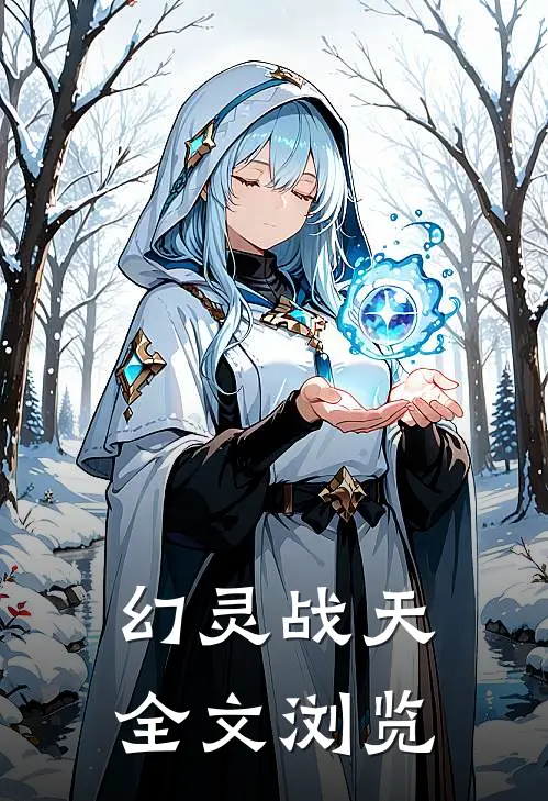 幻灵战天全文浏览