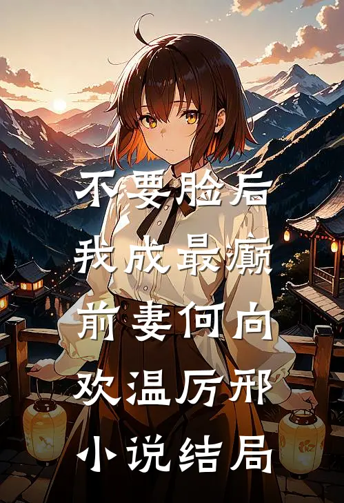 不要脸后，我成最癫前妻何向欢温厉邢小说结局