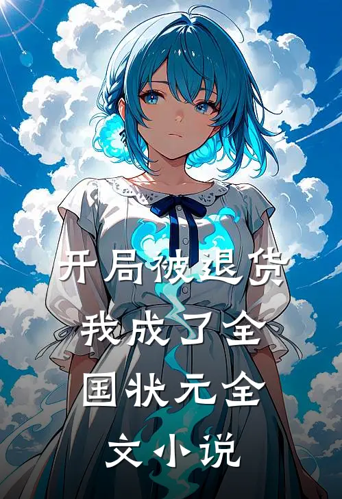 开局被退货，我成了全国状元全文小说
