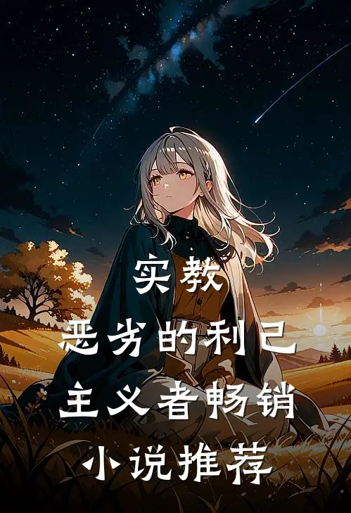 实教：恶劣的利己主义者畅销小说推荐