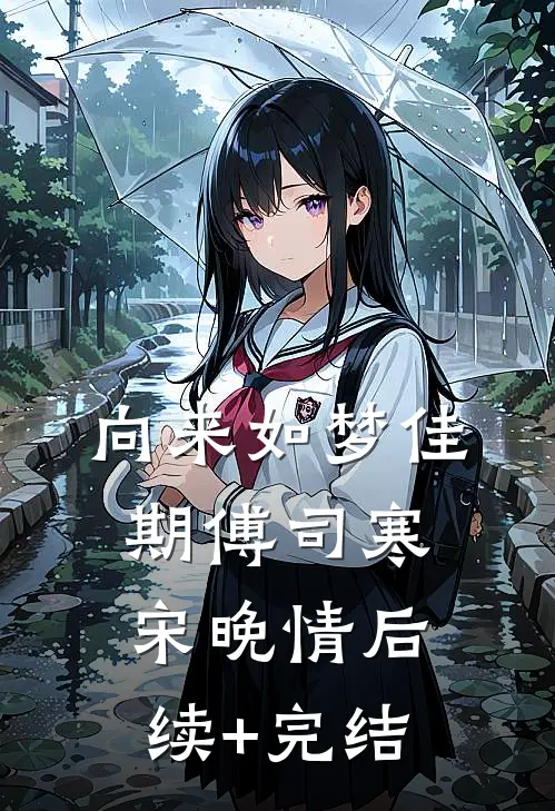 向来如梦佳期傅司寒宋晚情后续+完结