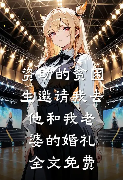 资助的贫困生邀请我去他和我老婆的婚礼全文免费