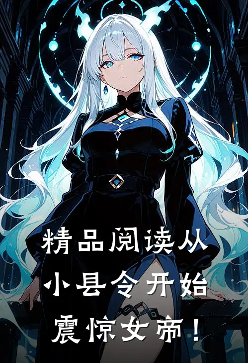 精品阅读从小县令开始，震惊女帝！