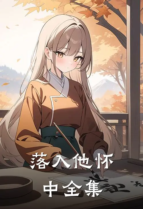落入他怀中全集