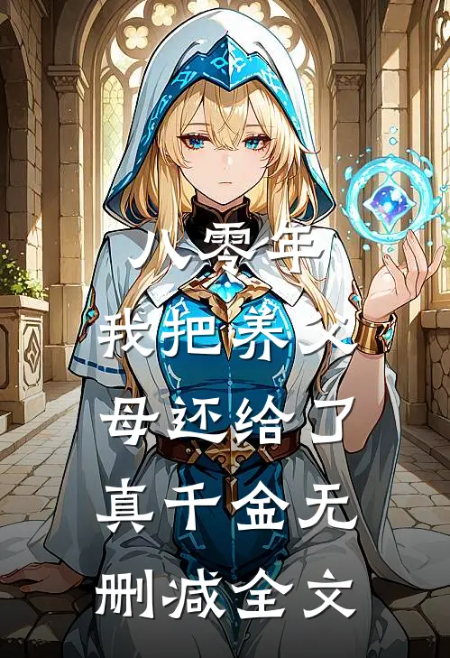 八零年，我把养父母还给了真千金无删减全文