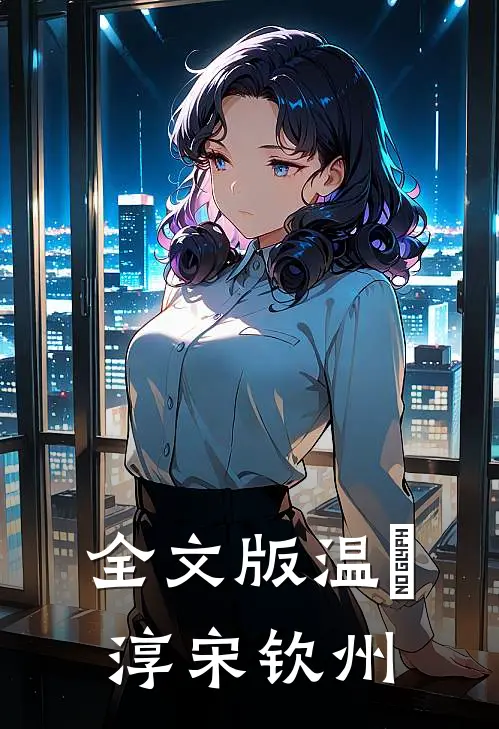 全文版温玥淳宋钦州
