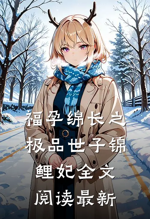 福孕绵长之极品世子锦鲤妃全文阅读最新