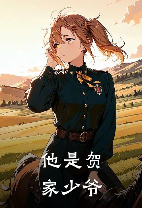 他是贺家少爷