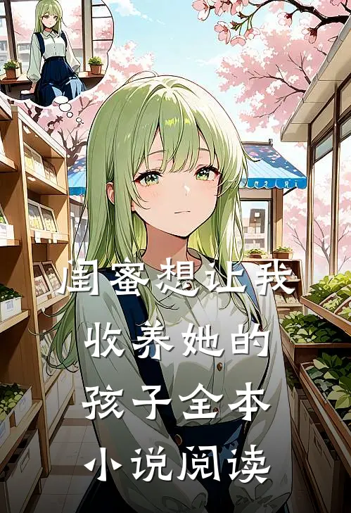 闺蜜想让我收养她的孩子全本小说阅读