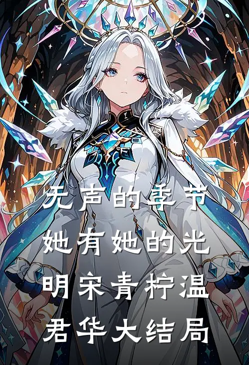 无声的季节，她有她的光明宋青柠温君华大结局