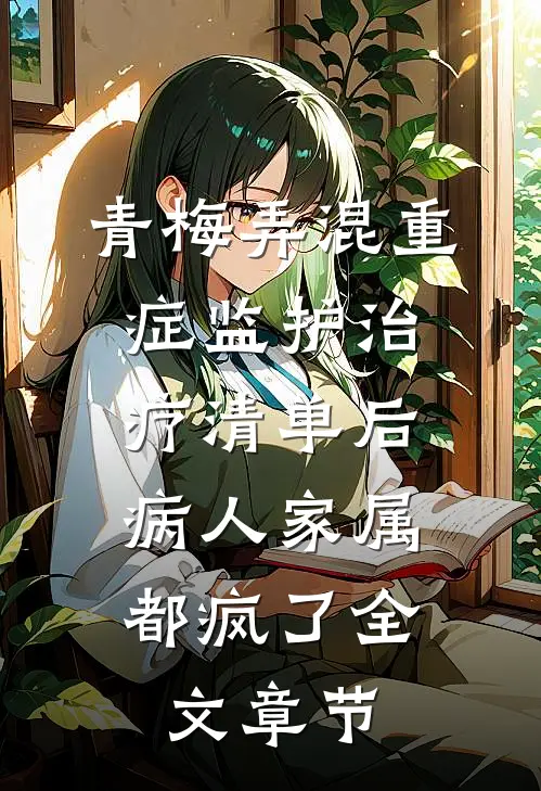 青梅弄混重症监护治疗清单后，病人家属都疯了全文章节