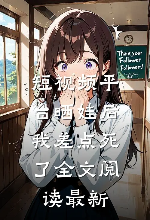 短视频平台晒娃后，我差点死了全文阅读最新