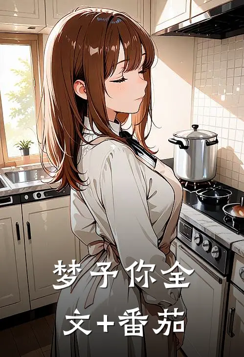 梦予你全文+番茄
