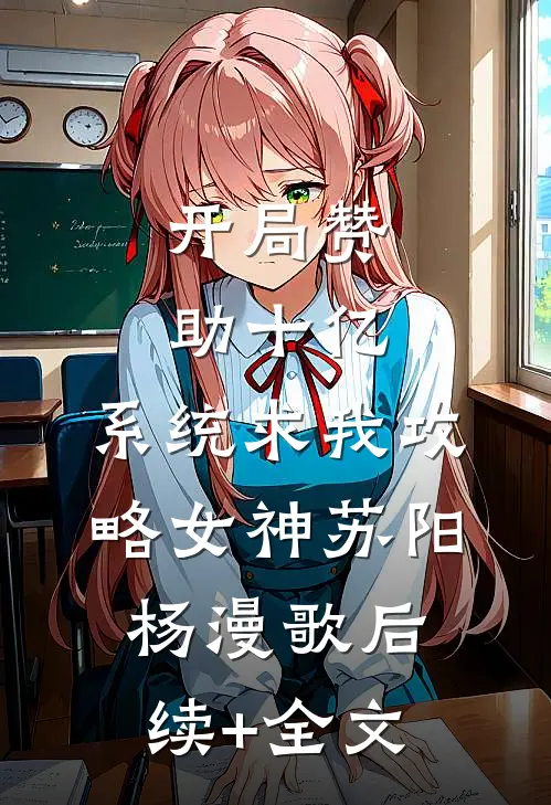 开局赞助十亿，系统求我攻略女神苏阳杨漫歌后续+全文