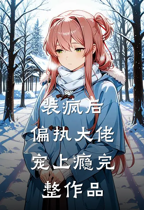 装疯后，偏执大佬宠上瘾完整作品