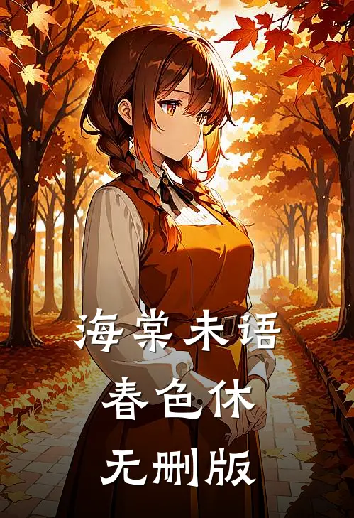 海棠未语春色休无删版