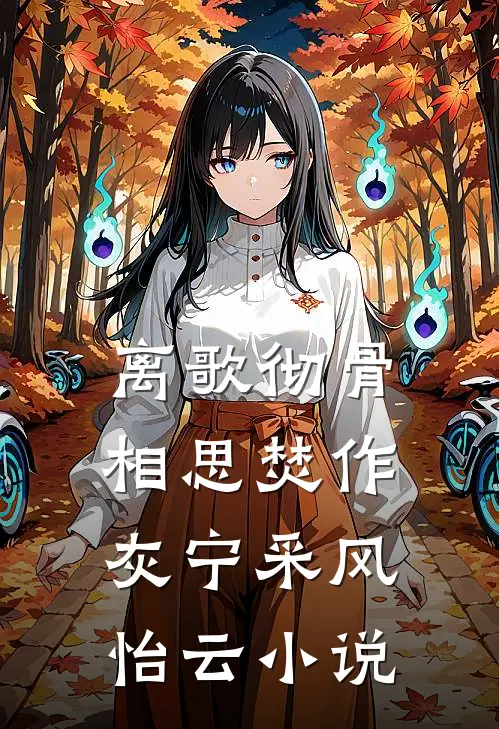离歌彻骨，相思焚作灰宁采风怡云小说