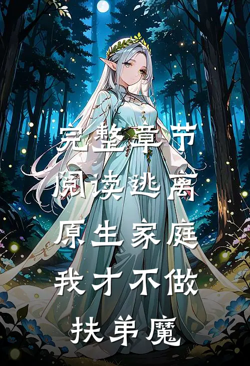 完整章节阅读逃离原生家庭：我才不做扶弟魔