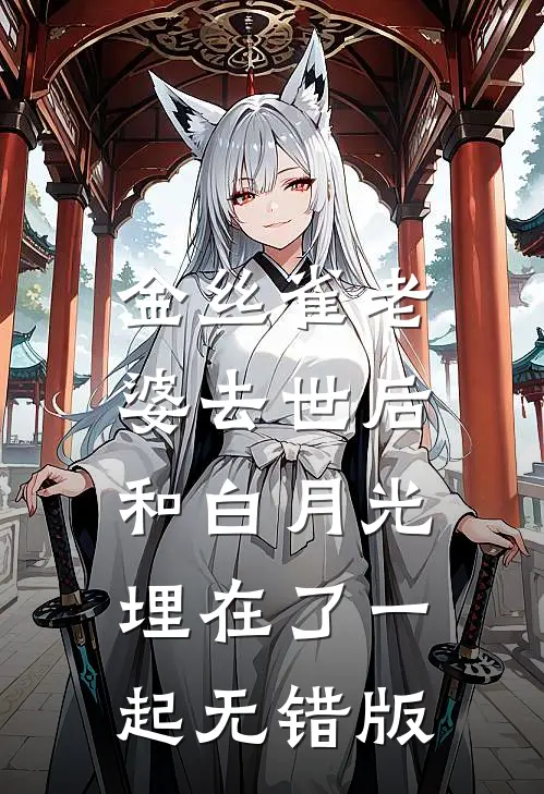 金丝雀老婆去世后，和白月光埋在了一起无错版