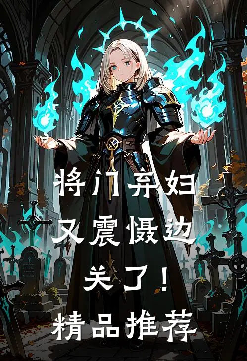 将门弃妇又震慑边关了！精品推荐
