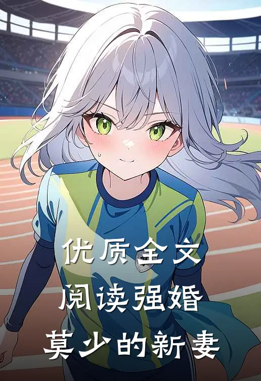 优质全文阅读强婚：莫少的新妻