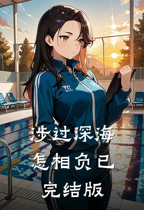 涉过深海怎相负已完结版
