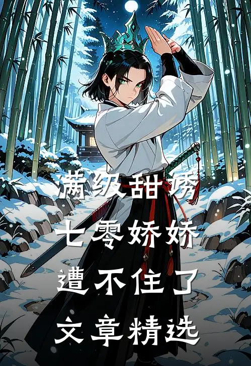 满级甜诱：七零娇娇遭不住了文章精选