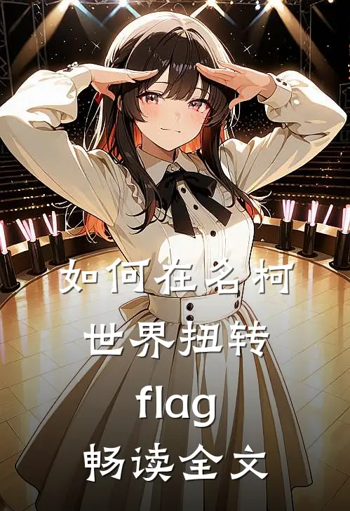 如何在名柯世界扭转flag畅读全文
