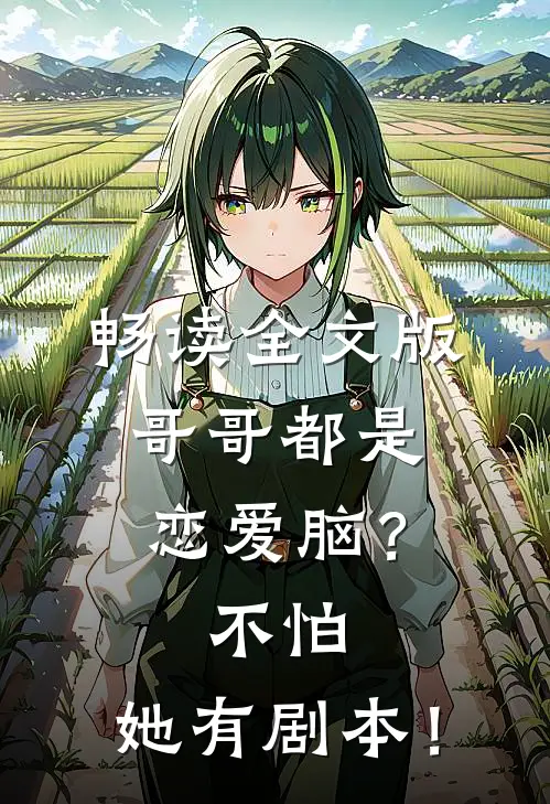 畅读全文版哥哥都是恋爱脑？不怕，她有剧本！