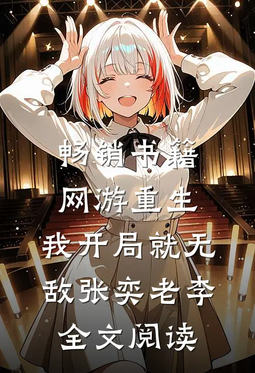 畅销书籍网游重生:我开局就无敌张奕老李全文阅读