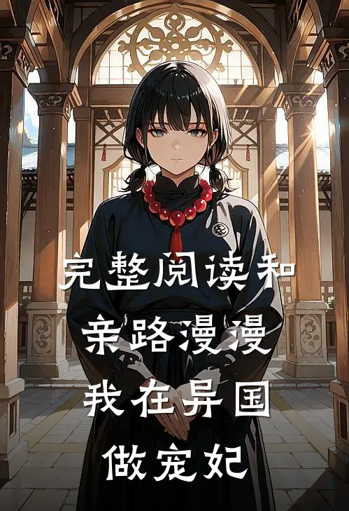 完整阅读和亲路漫漫，我在异国做宠妃