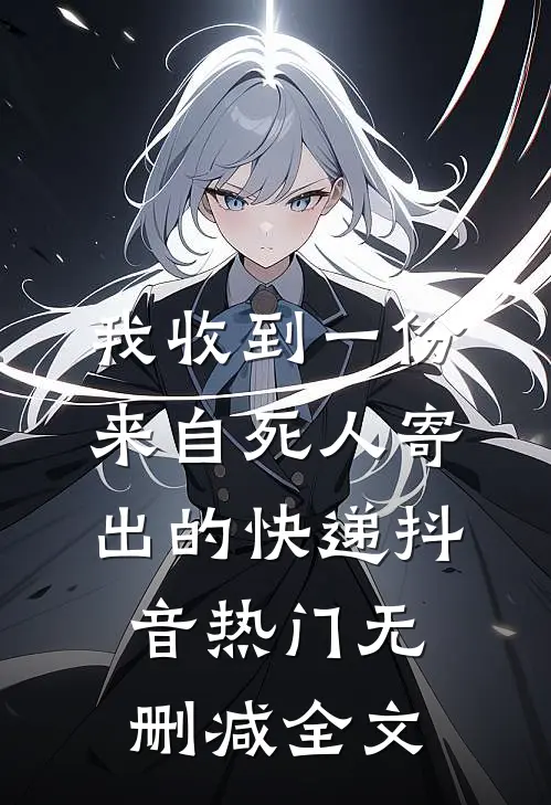 我收到一份来自死人寄出的快递抖音热门无删减全文