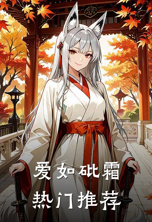 爱如砒霜热门推荐