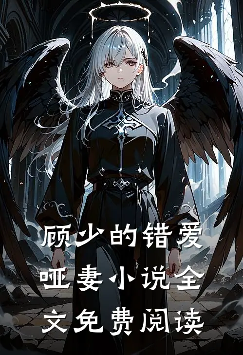 顾少的错爱哑妻小说全文免费阅读
