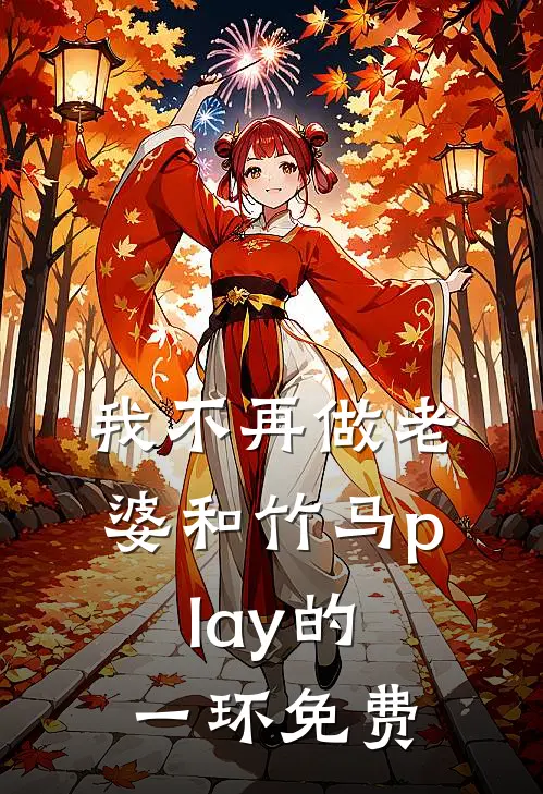 我不再做老婆和竹马play的一环免费